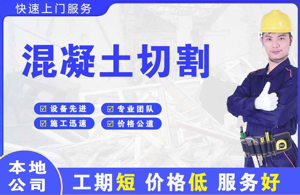 吉首混凝土切割