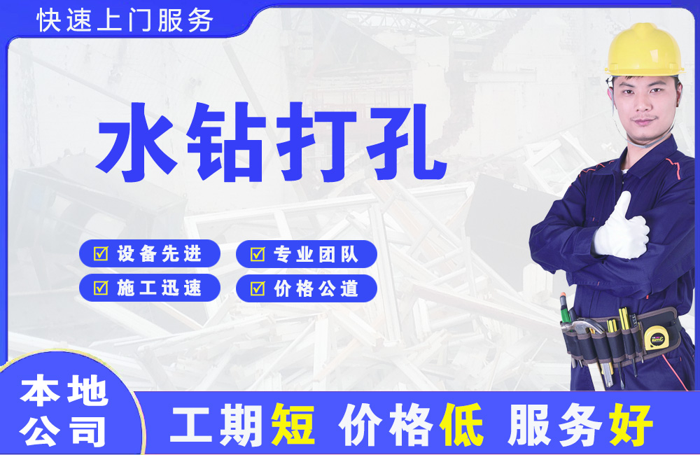 吉首水钻打孔